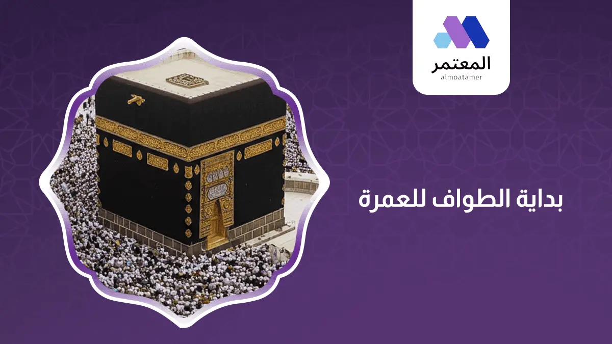 بداية الطواف للعمرة